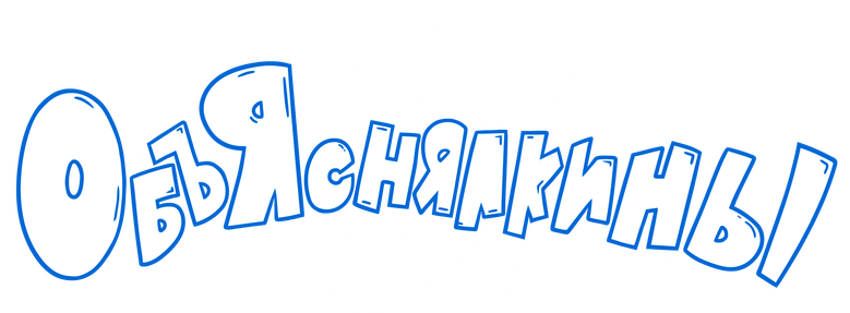 Объяснялкины