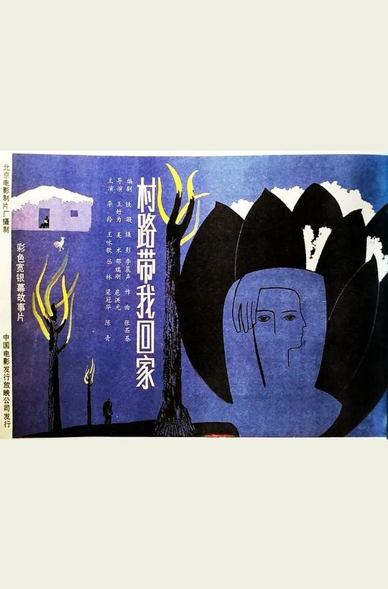 Cun lu dai wo hui jia main poster