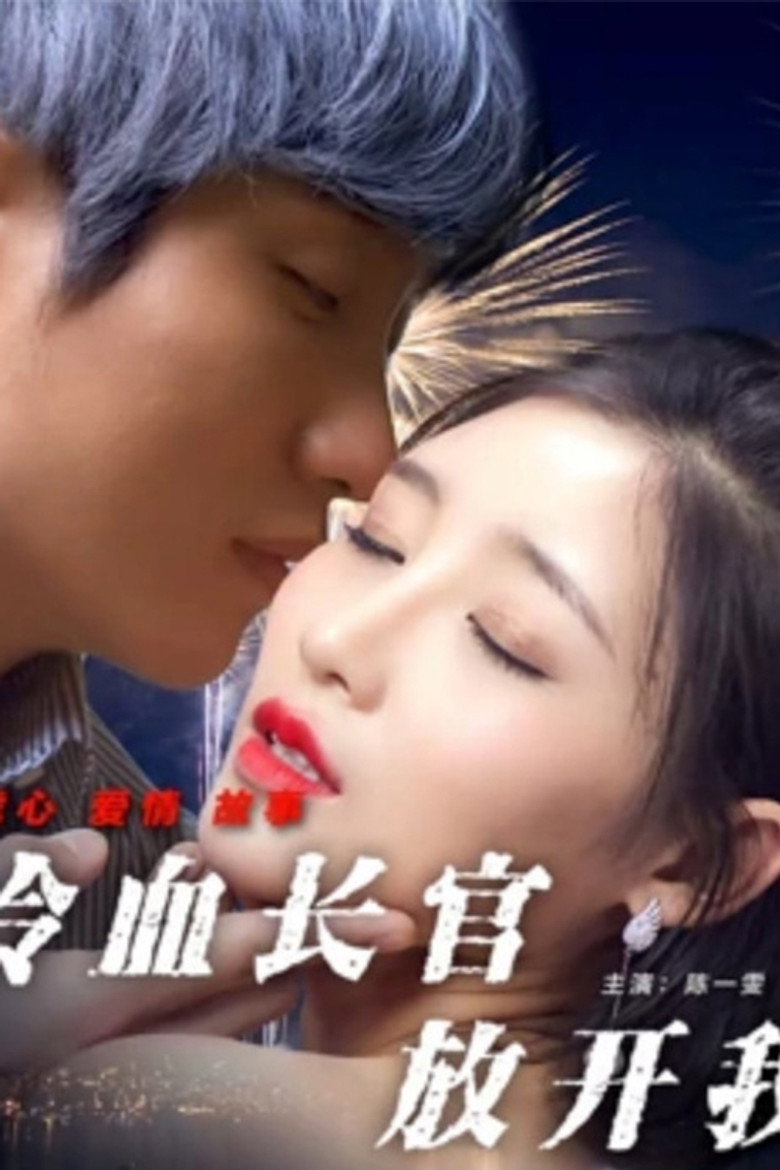 Imatge de 冷血长官放开我