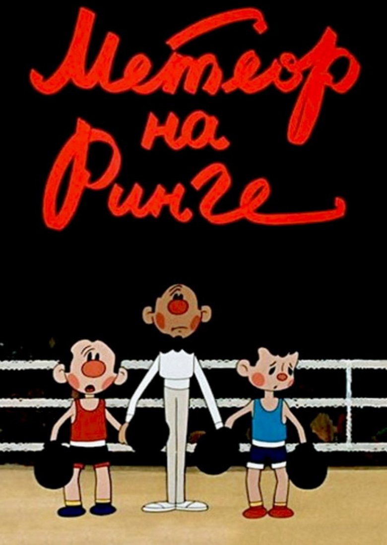 Метеор на ринге main poster