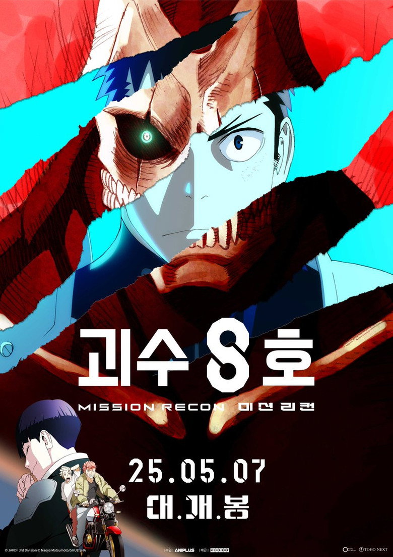 괴수 8호: 미션 리컨(怪獣８号 第1期総集編／同時上映「保科の休日」) poster