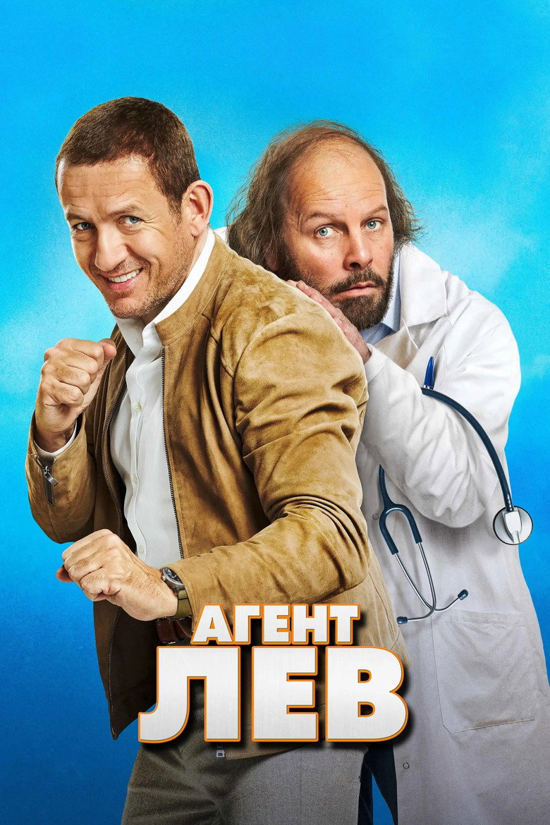 Агент Лев (2020)