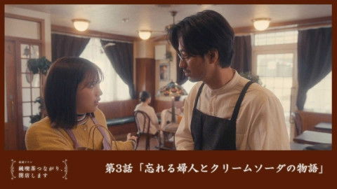 Still image for 純喫茶つながり、閉店します season 1 episode 3: Episode 3