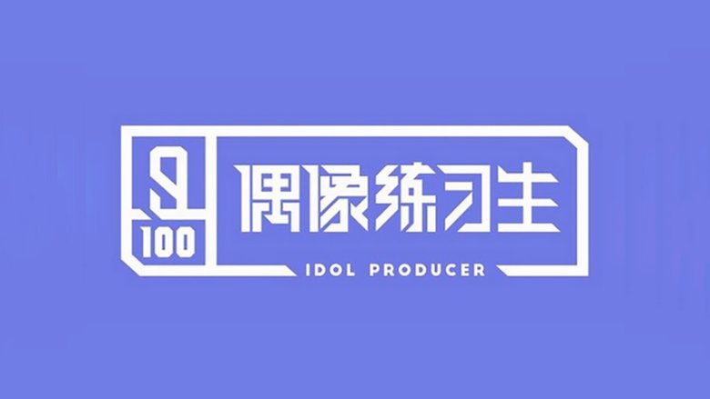 IDOL+PRODUCER