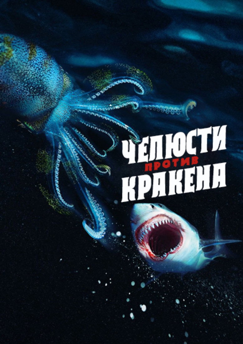 Челюсти против кракена