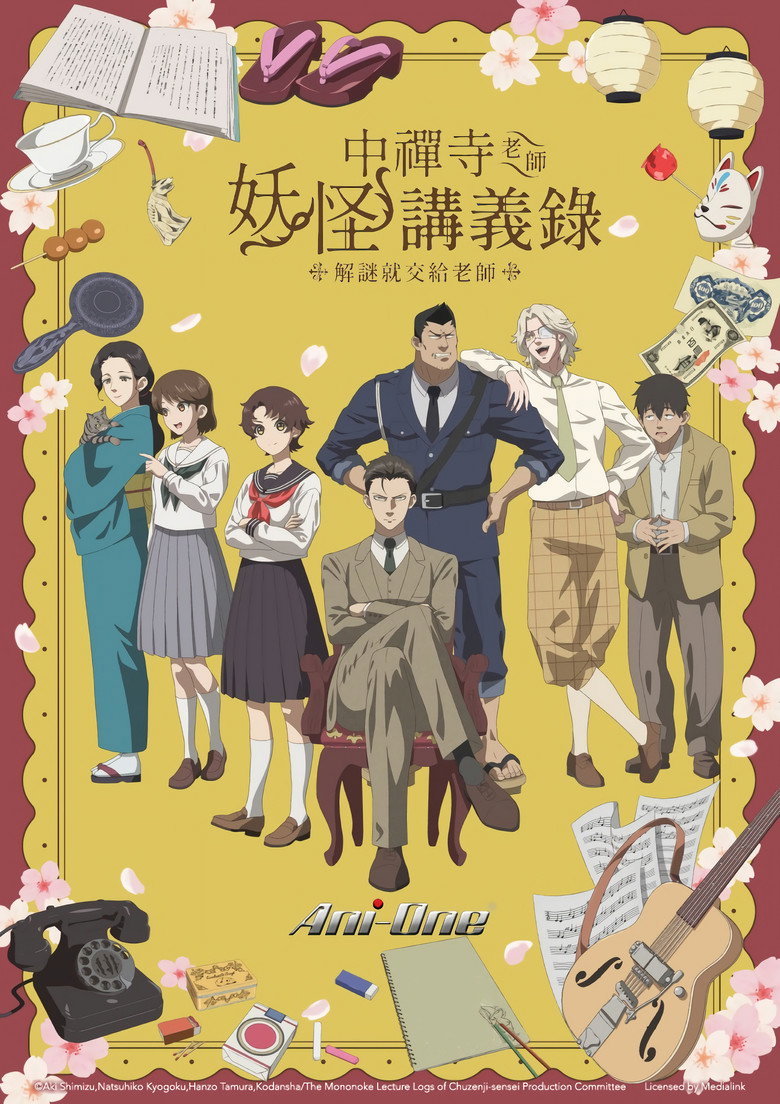 中禅寺老师的灵怪讲义实录 封面海报