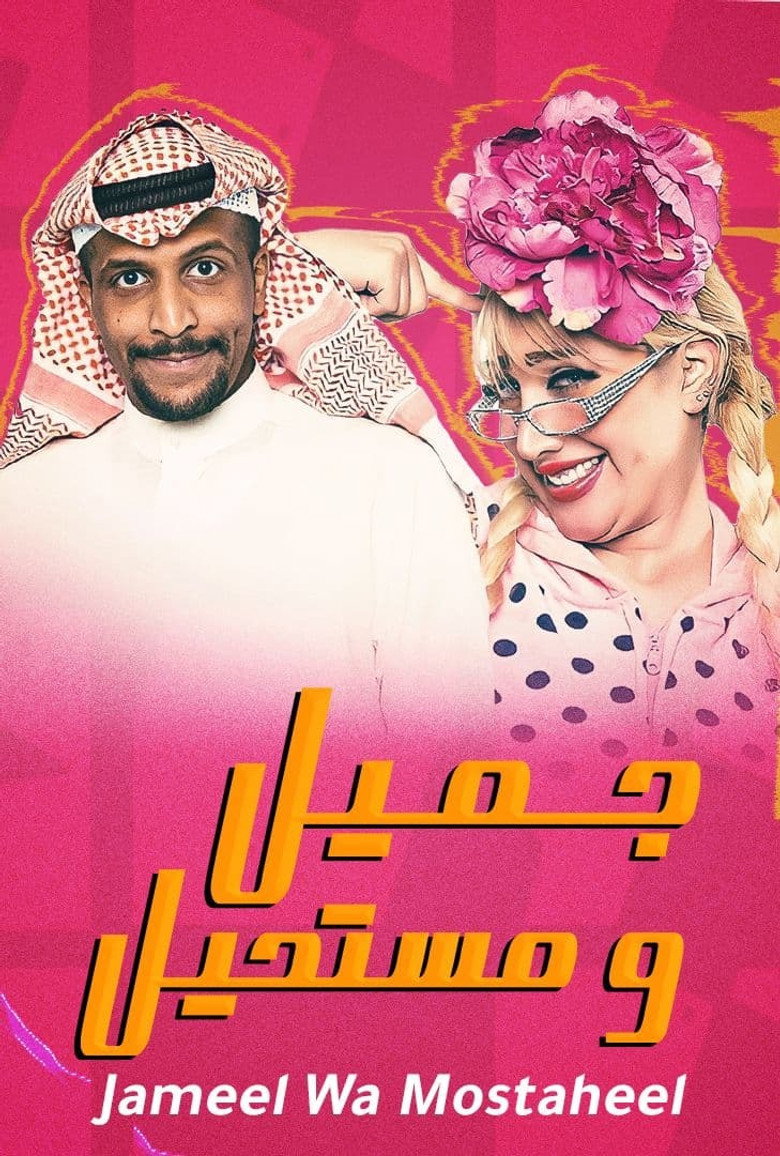 Jameel Wa Mostaheel