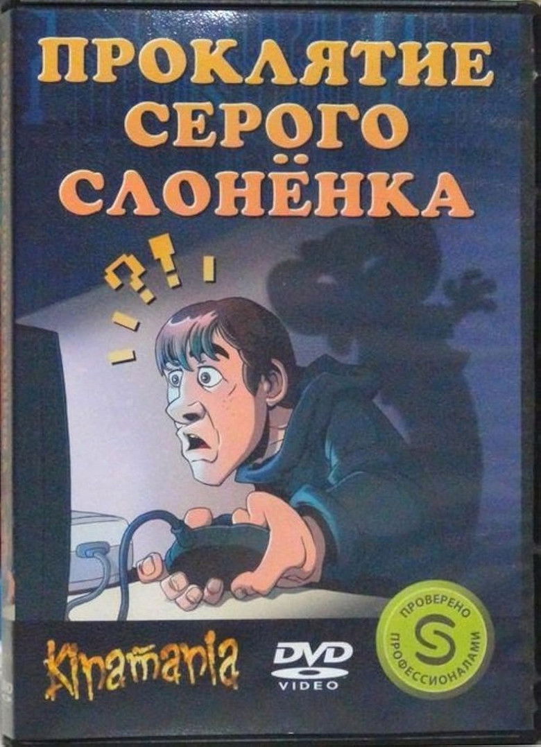 Imatge de Проклятие серого слонёнка