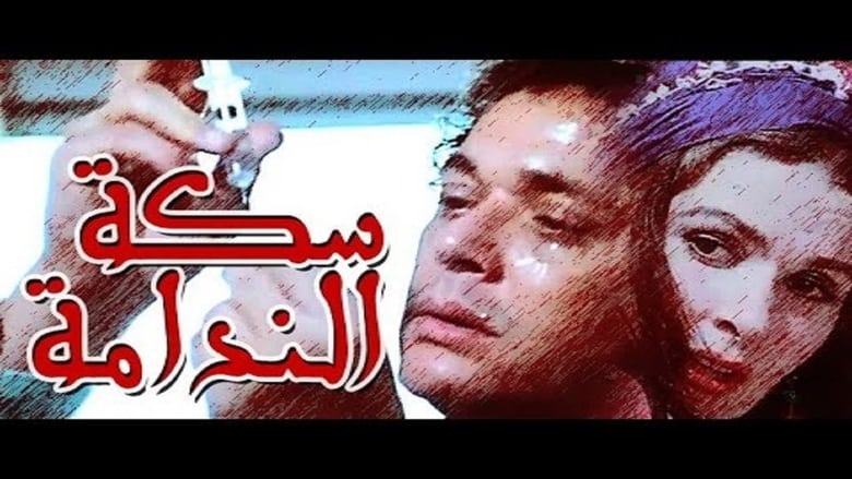 سكة الندامة movie poster