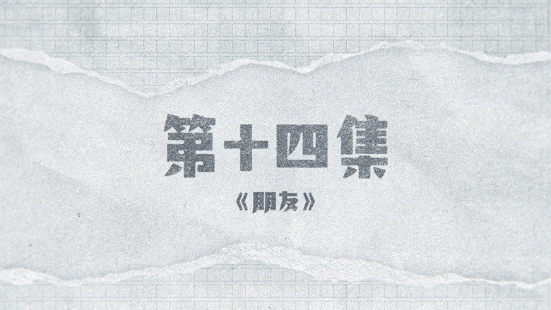 囧徒之预演告别 시즌 1 14화