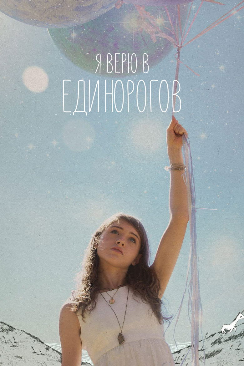 Я верю в единорогов