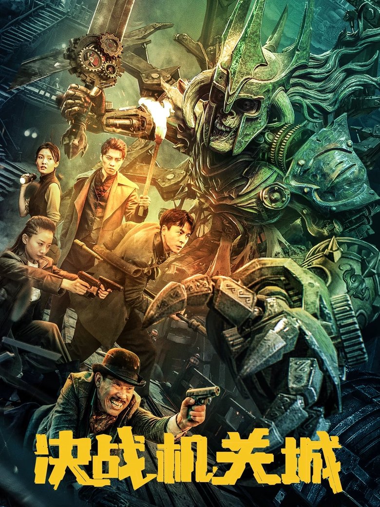 决战机关城 main poster