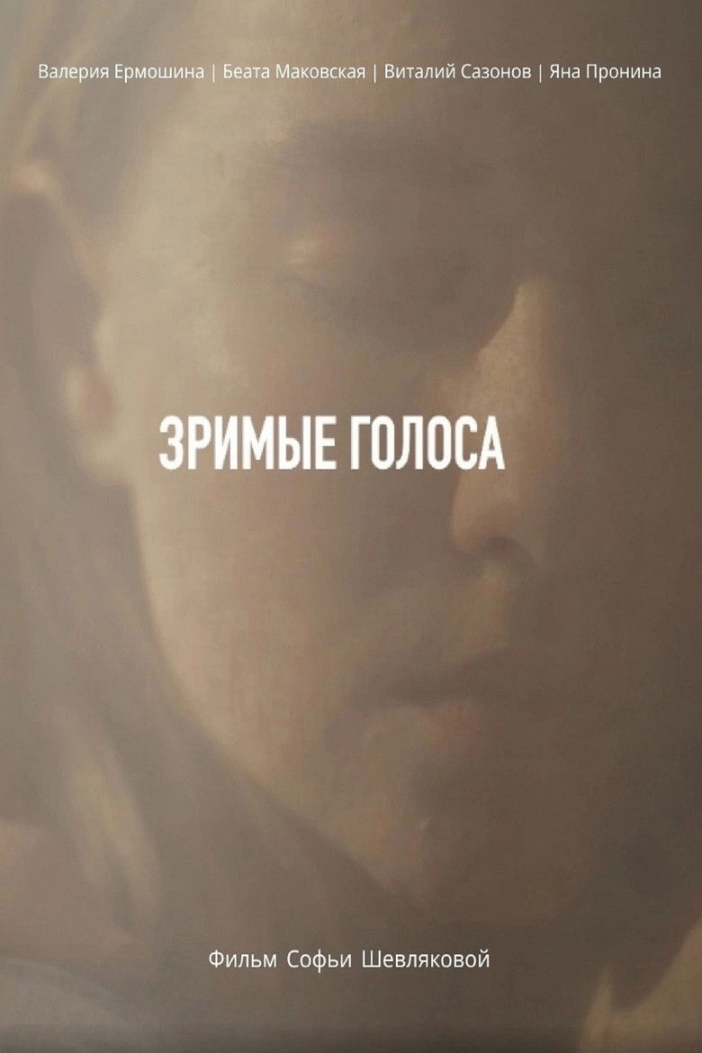 Зримые голоса