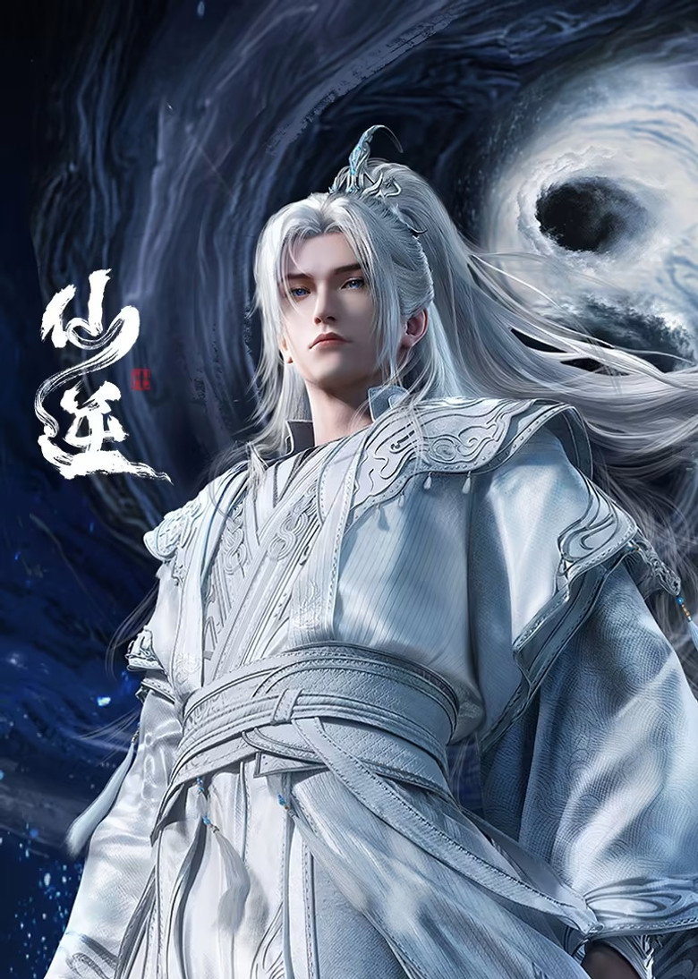 仙逆 封面海报