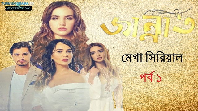 Still image for জান্নাত season 1 episode 1: জান্নাত পর্ব ১