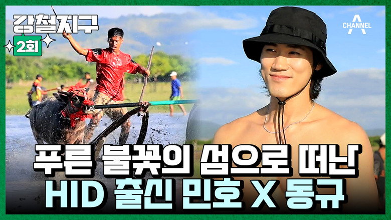 강철지구 Season 1 2화