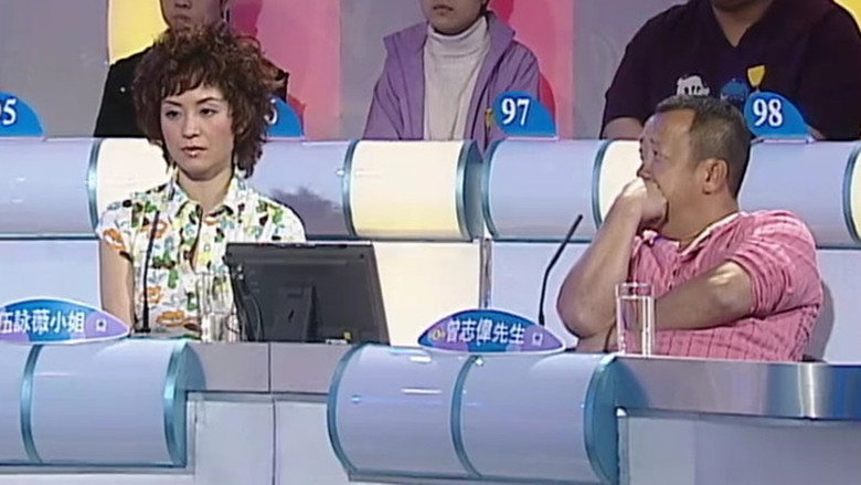 嘉宾：曾志伟、苗侨伟、伍咏薇 still