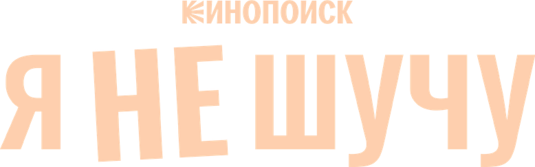 Я не шучу