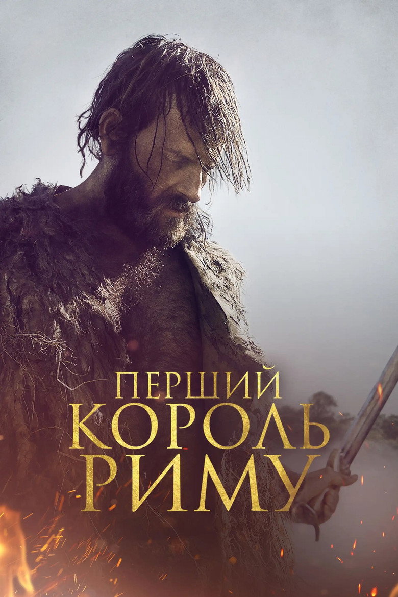 Перший король Риму (2019)