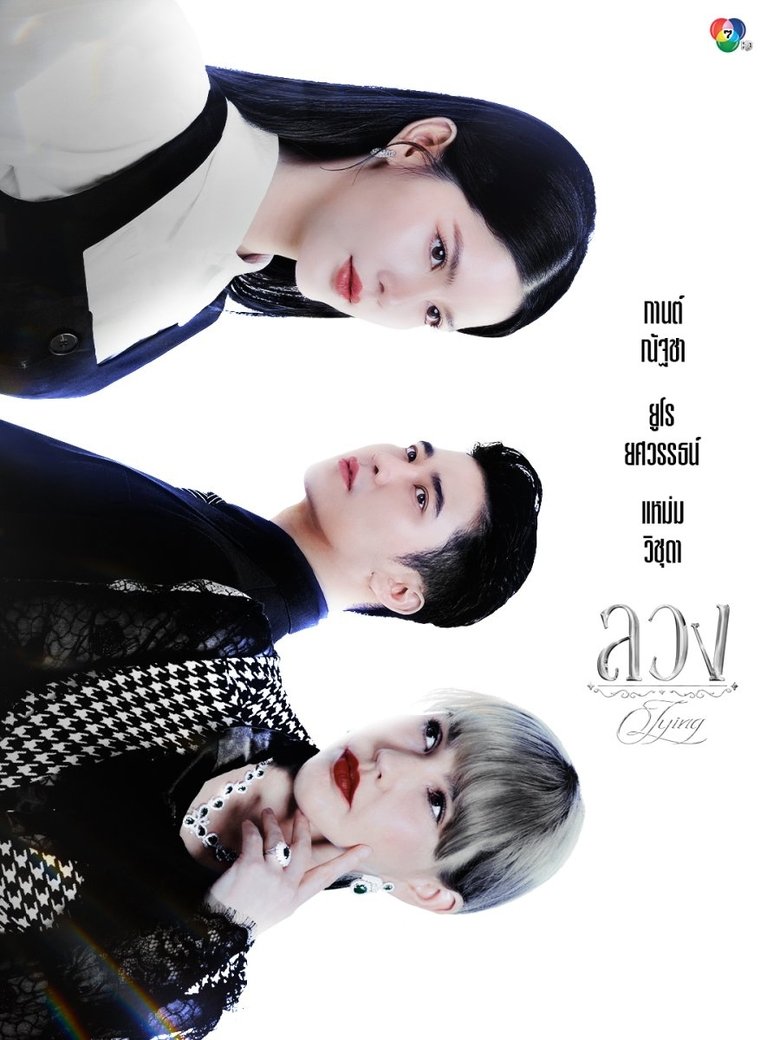 Lying (2025)