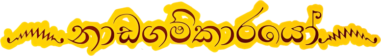 ෴නාඩගම්කාරයෝ෴