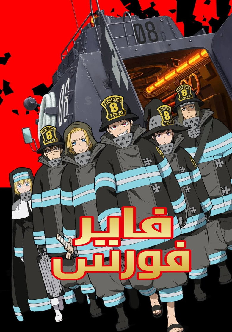 فاير فورس