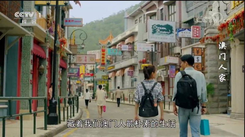 Still image for Macau Family season 1 episode 16: Episode 16