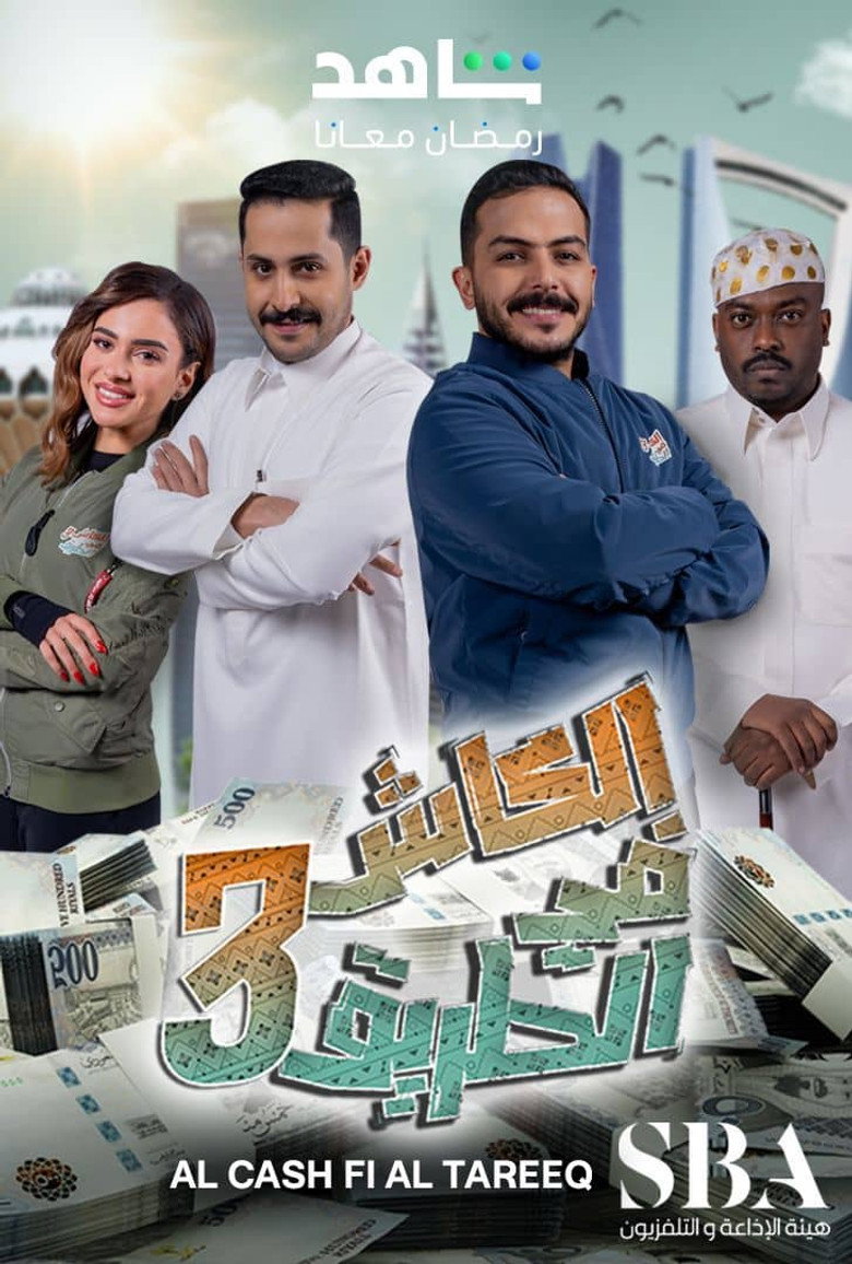 الكاش في الطريق
