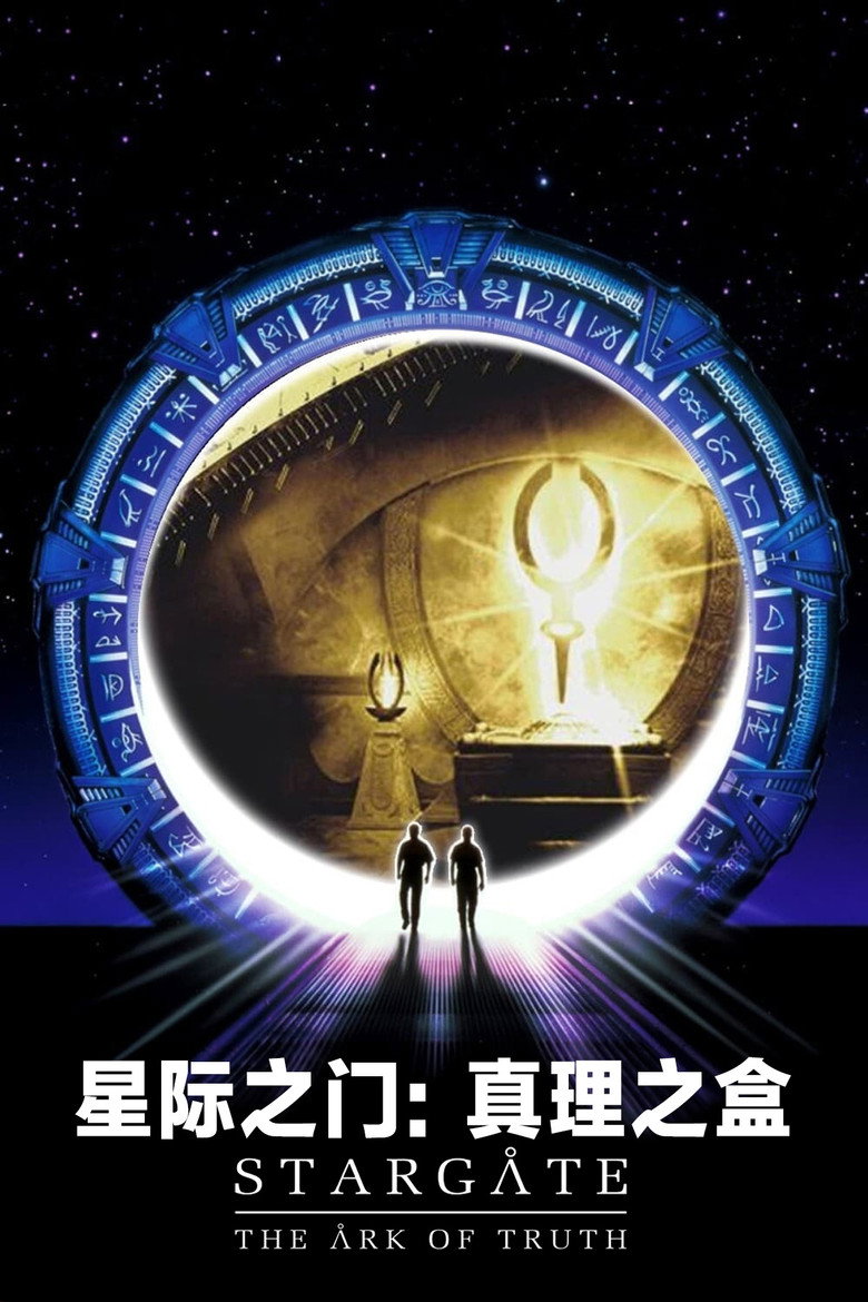 星际之门:真理之盒 封面海报