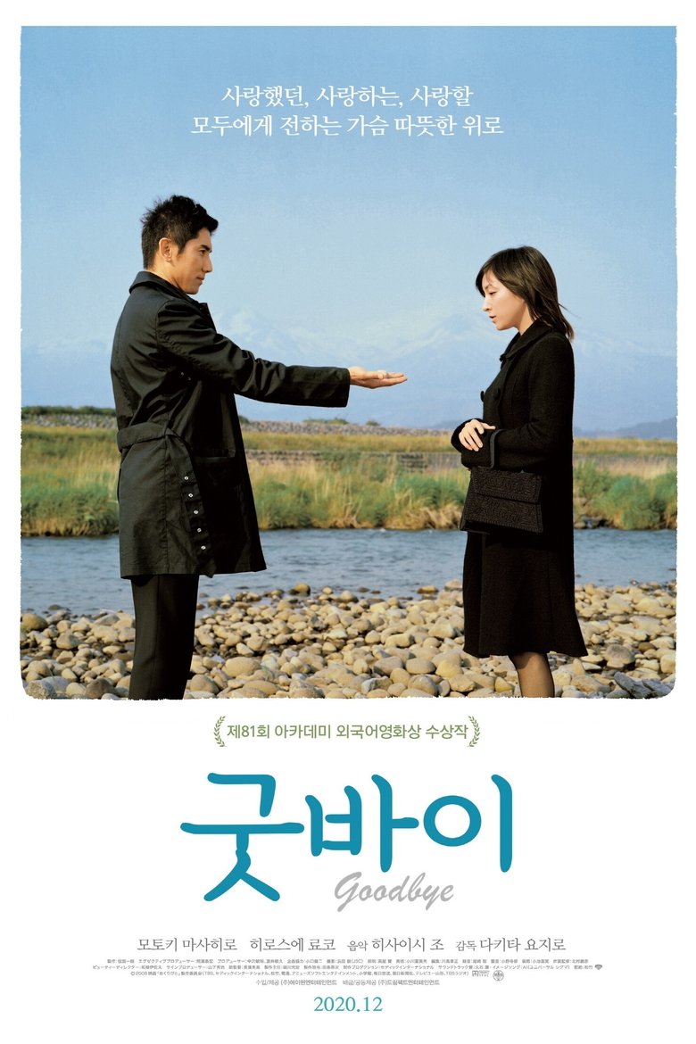 굿바이 (2008)