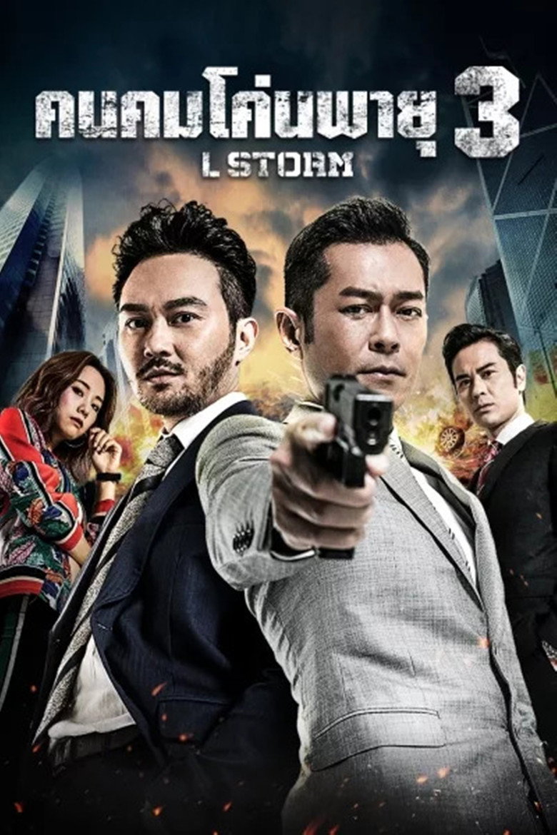 โปสเตอร์ L Storm (2018) คนคมโค่นพายุ 3