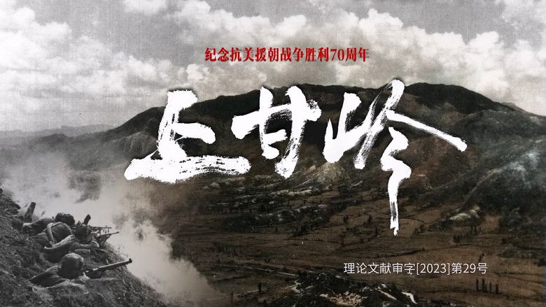 Still image for 上甘岭纪录片 season 1 episode 1: Episode 1