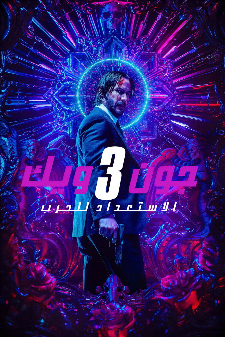 جون ويك: الفصل 3 - الاستعداد للحرب