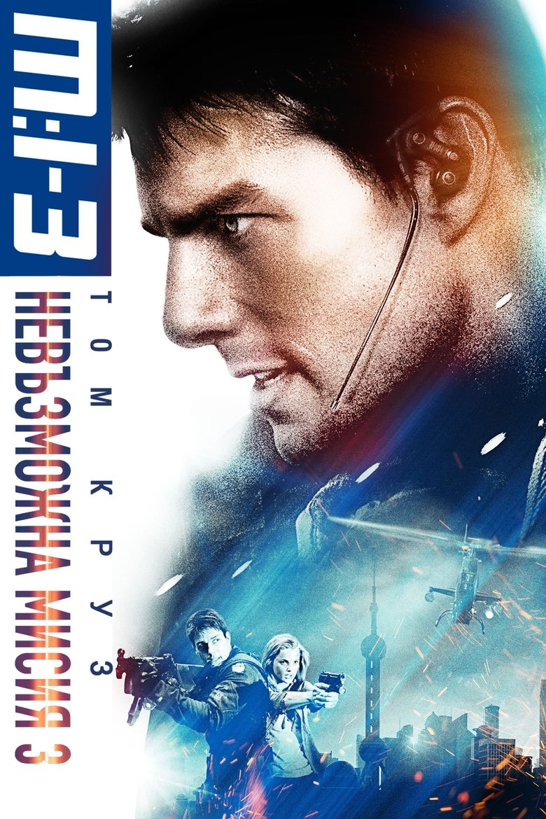 Мисията невъзможна 3 (2006)