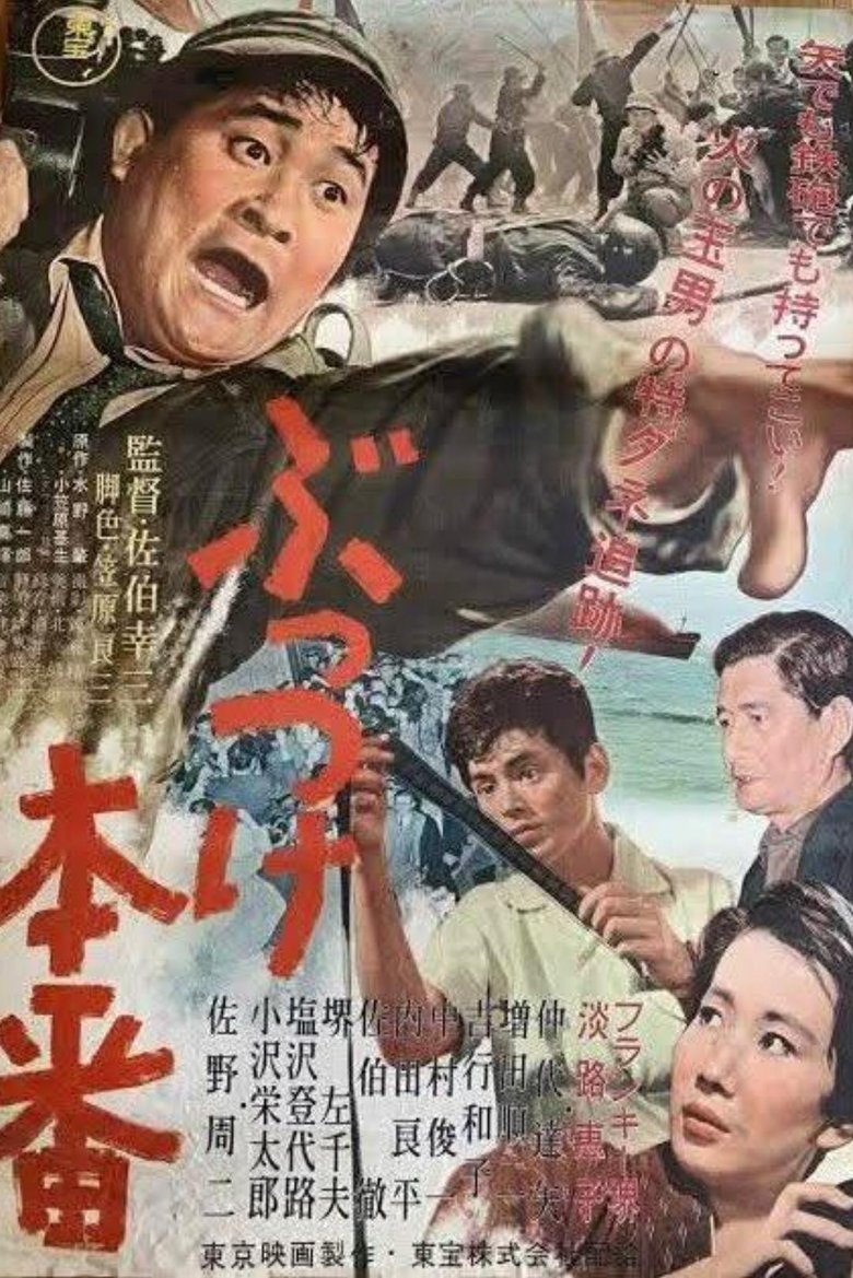 ぶっつけ本番 (1958)