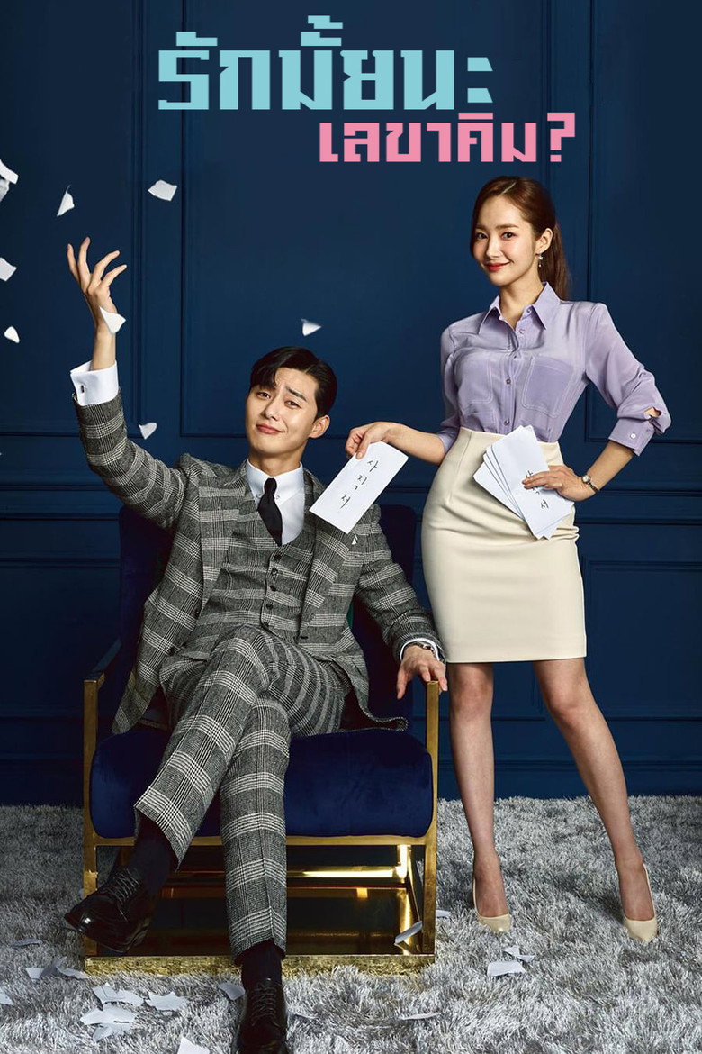 โปสเตอร์ What's Wrong with Secretary Kim (2018) เลขาหน้าใส ป่วนหัวใจท่านรอง_th-ko