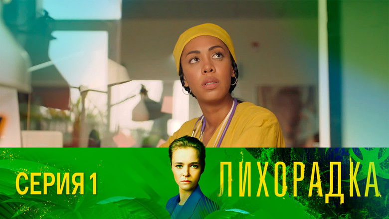 Still image for Лихорадка season 1 episode 1: Episode 1