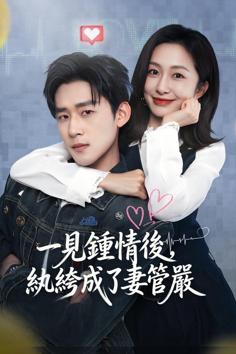 Official poster for 撿來的副總,寵上癮