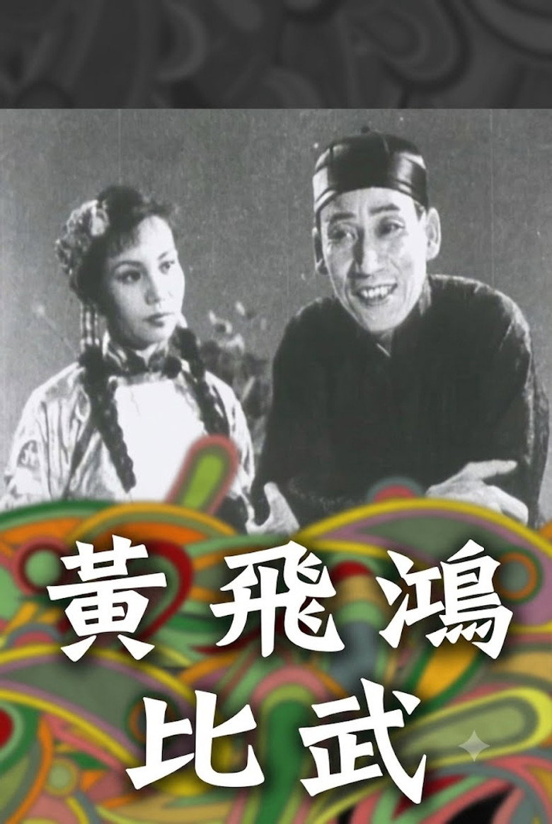 Imatge de 黃飛鴻一棍伏三霸