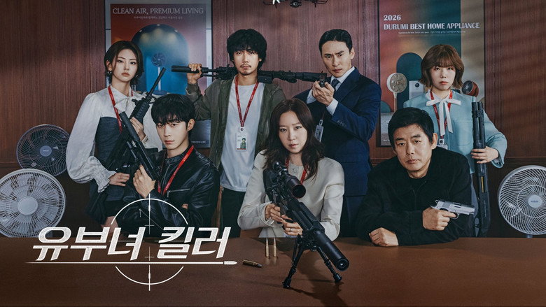유부녀 킬러