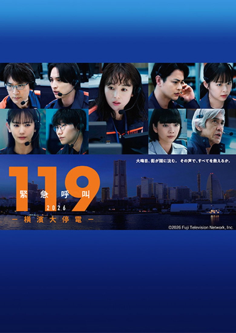 119紧急呼叫2026 横滨大停电 封面海报
