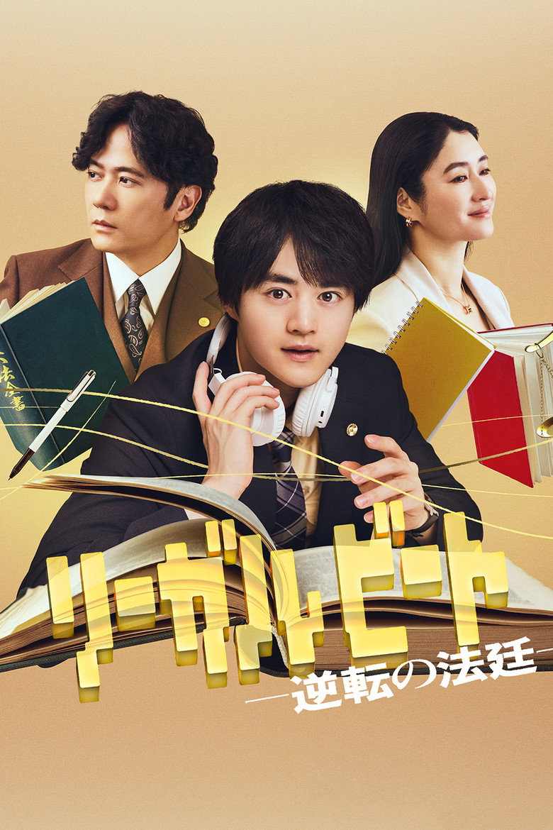 リーガルビート –逆転の法廷– - Affiche