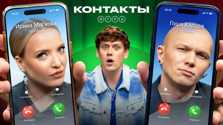 Still image for Контакты. Игра season 1 episode 8: Episode 8