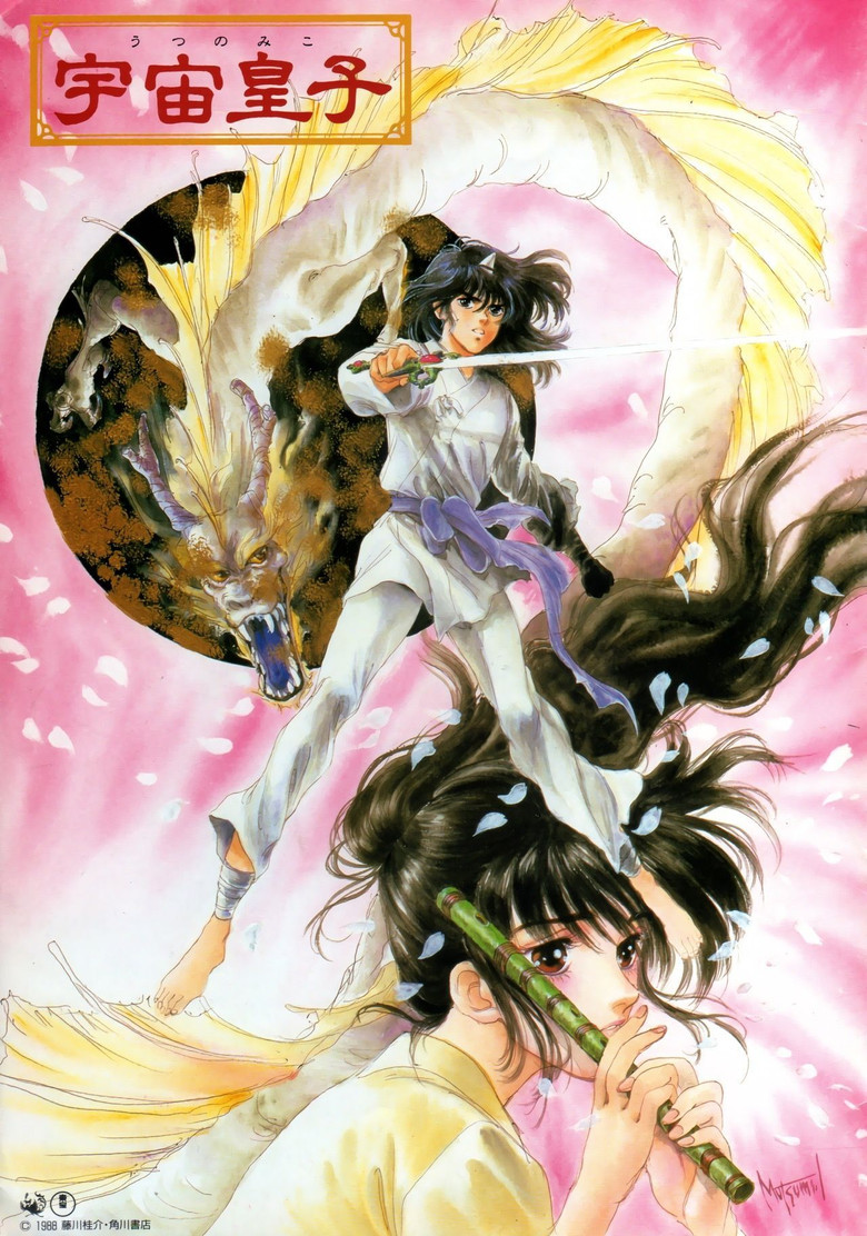 Imatge de 宇宙皇子