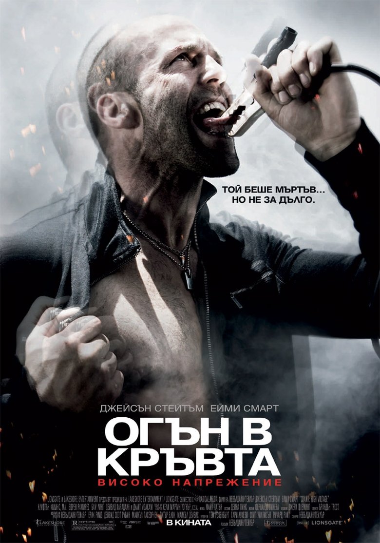 Огън в кръвта: Високо напрежение (2009)