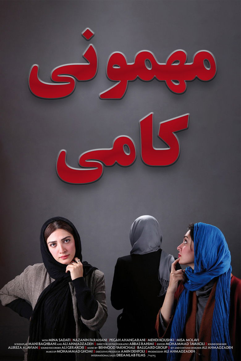 Imatge de مهمونی کامی