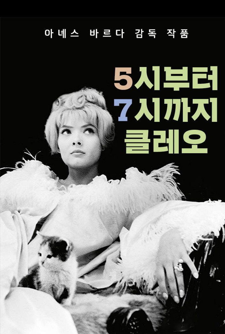 5시부터 7시까지의 클레오(Cléo de 5 à 7) poster
