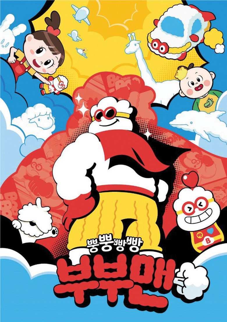 Official poster for 뿡뿡빵빵 부부맨