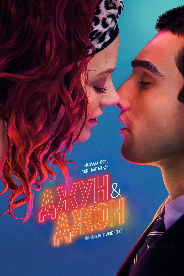 June and John / Джун и Джон