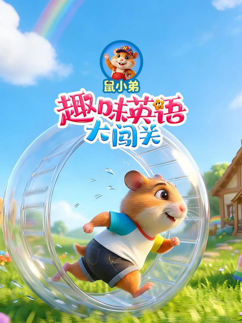 Official poster for 鼠小弟趣味英语大闯关